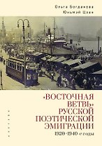 «Восточная ветвь» русской поэтической эмиграции (1920–1940-е годы)