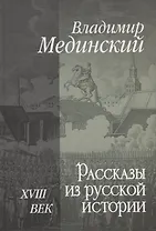 Рассказы из русской истории. XVIII век