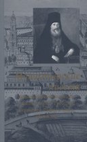Монастырские письма. Явления духовного мира в жизни Свято-Троицкой Сергиевой Лавры и иных обителей
