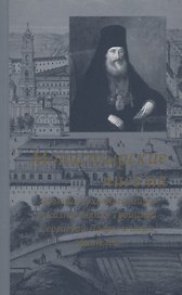 Монастырские письма. Явления духовного мира в жизни Свято-Троицкой Сергиевой Лавры и иных обителей