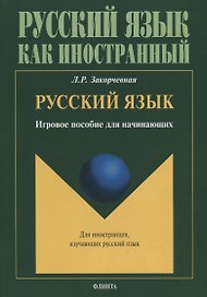 Русский язык. Игровое пособие для начинающих