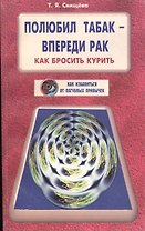Полюбил табак - впереди рак. Как бросить курить