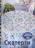 Скатерти. Вяжем крючком. Пер. с нем.