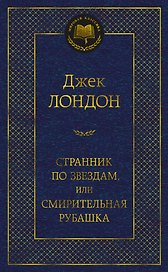 Странник по звездам, или Смирительная рубашка
