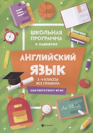 Английский язык:1-4 классы:все правила дп