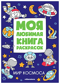 Мир космоса. Моя любимая книга раскрасок