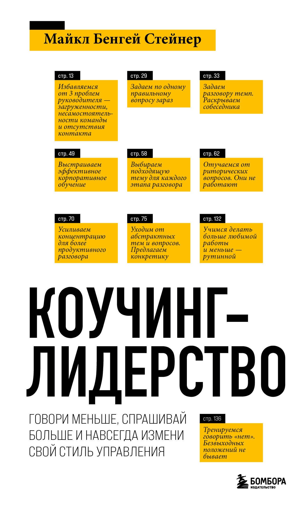 Коучинг-лидерство. Говори меньше, спрашивай больше и навсегда измени свой стиль управления
Коучинг-лидерство. Говори меньше, спрашивай больше и навсегда измени свой стиль управления