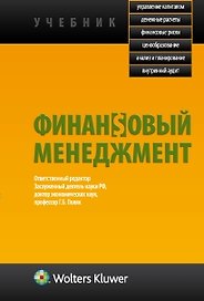 Финансовый менеджмент: учебник / отв. ред. д-р экон. наук Г.Б. Поляк