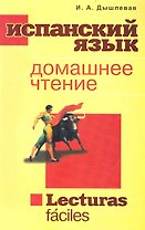 Испанский язык Домашнее чтение