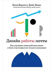 Дизайн работы мечты: Как улучшить свою рабочую жизнь и быть счастливым не только в выходные
