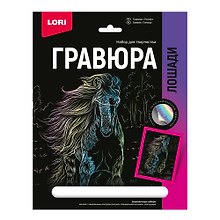 Набор для творчества Lori. Гравюра с эффектом голографии «Лошади. Тинкер»