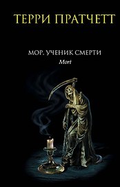 Мор, ученик Смерти