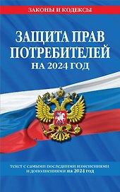 Защита прав потребителей: текст с изм. и доп. на 2024 год
