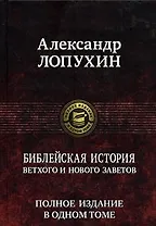 Библейская история Ветхого и Нового Заветов