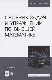 Сборник задач и упражнений по высшей математике