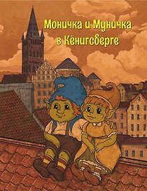Моничка и Муничка в Кёнигсберге