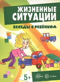 Беседы с ребенком. Жизненные ситуации 5+ (12 картинок с текстом на обороте, в папке, А5)