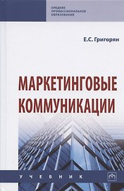 Маркетинговые коммуникации. Учебник