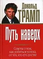 Путь наверх: Советы о том, как добиться успеха, от тех, кто его достиг