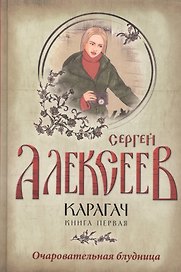 Карагач. Книга 1. Очаровательная блудница
