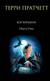 Вор Времени