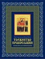 Торжество православия: Основы веры для новоначальных /книга и освященная икона из дерева