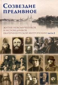Созвездие предивное. Жития новомучеников и исповедников Екатеринбургской митрополии. В 2 ч. Ч. 2
Созвездие предивное. Жития новомучеников и исповедников Екатеринбургской митрополии. В 2 ч. Ч. 2