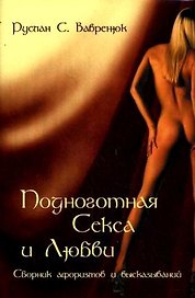 Подноготная секса и любви: сборник афоризмов и высказываний / (супер) (Золотой фонд). Вавренюк Р. (Феникс)