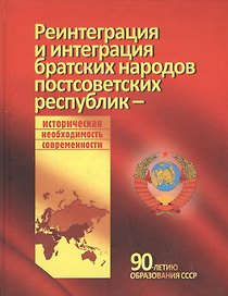 Реинтеграция и интеграция братских народов постсоветских республик - историческая необходимость современности