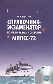Справочник-экзаменатор по огням знакам и сигналам МППСС-72. Учебное справочное издание + CD