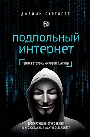 Подпольный интернет: Темная сторона мировой паутины