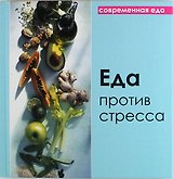 Еда против стресса