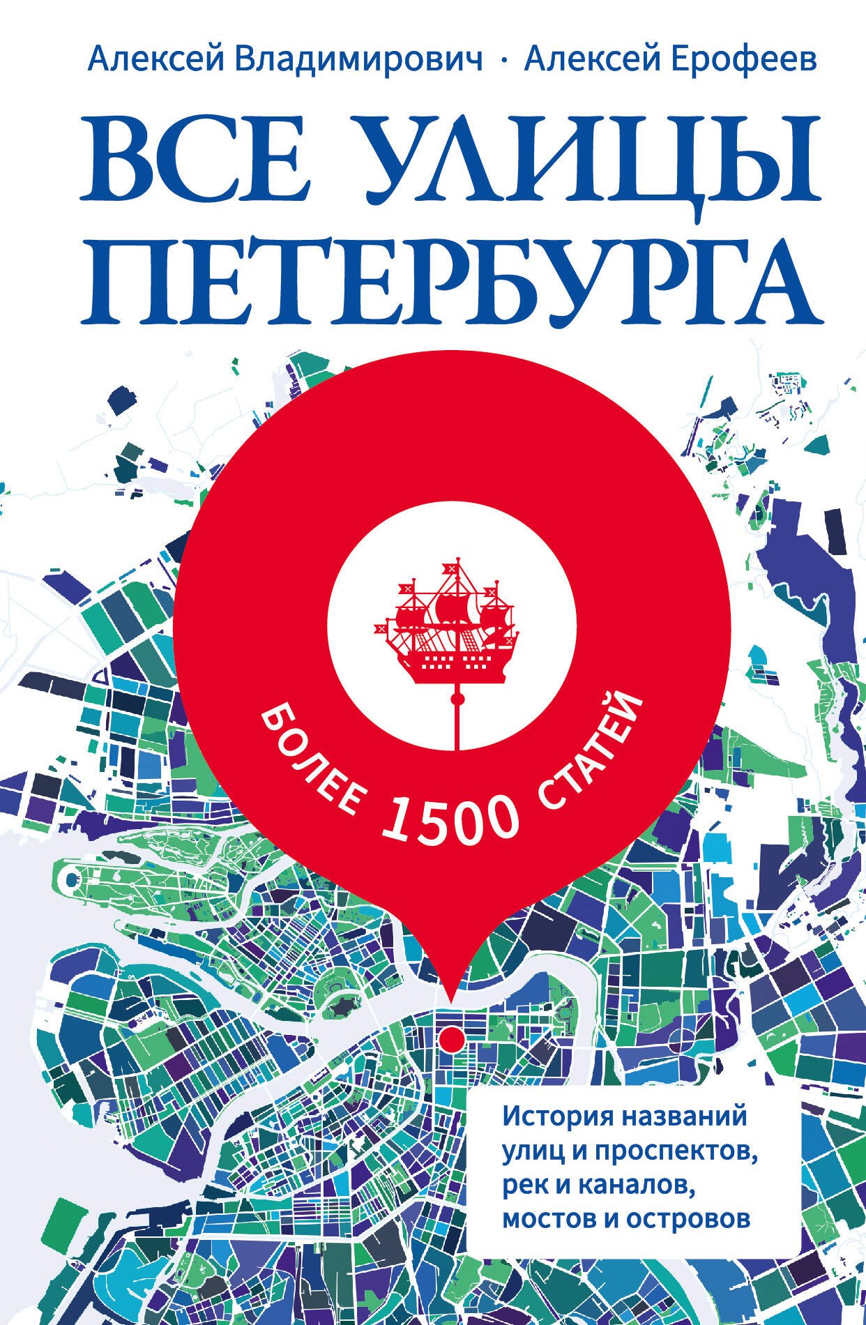 Все улицы Петербурга. История названий улиц и проспектов, рек и каналов, мостов и островов
Все улицы Петербурга. История названий улиц и проспектов, рек и каналов, мостов и островов