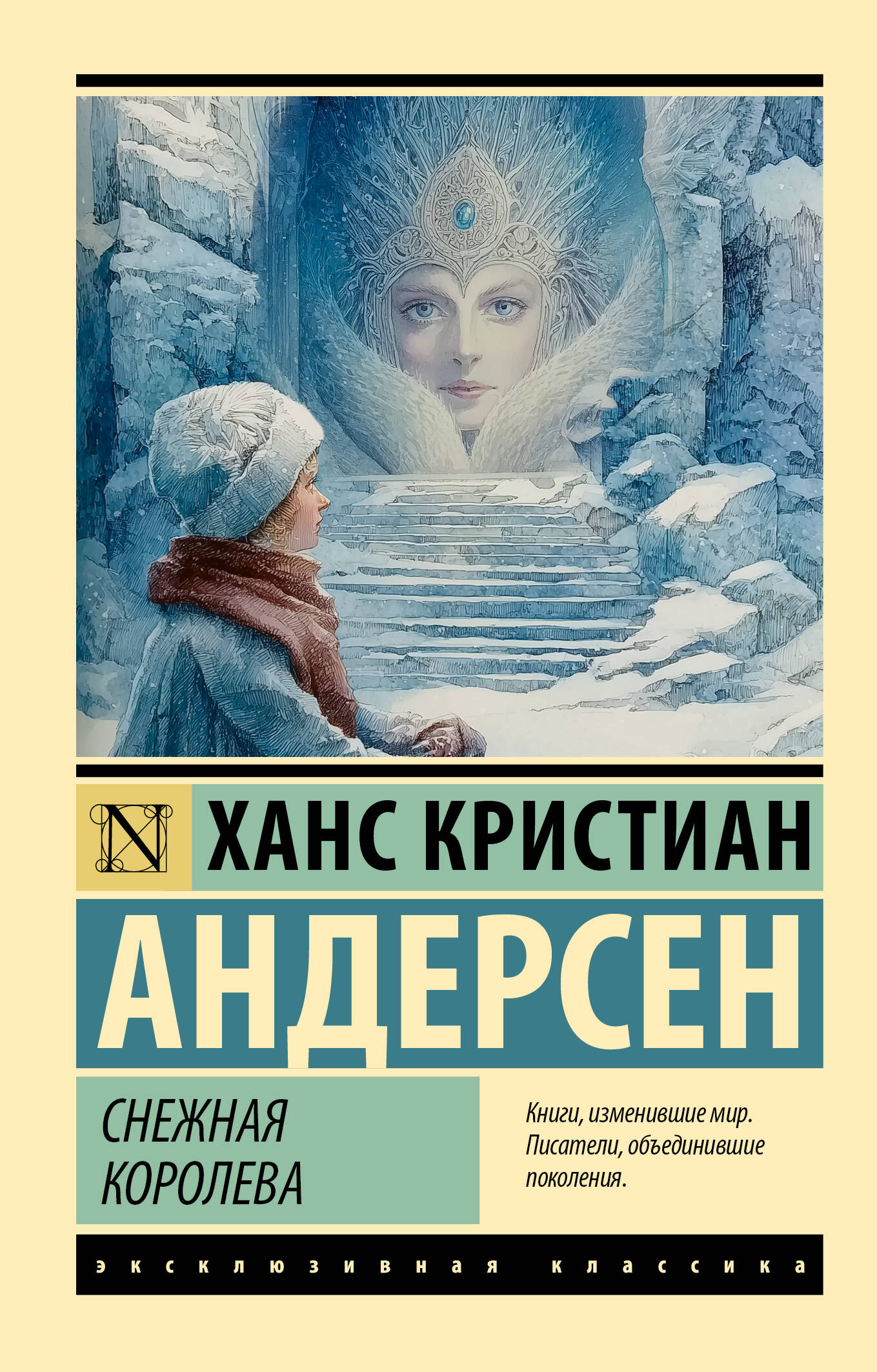 Снежная королева
Снежная королева