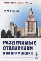 Разделимые статистики и их применении