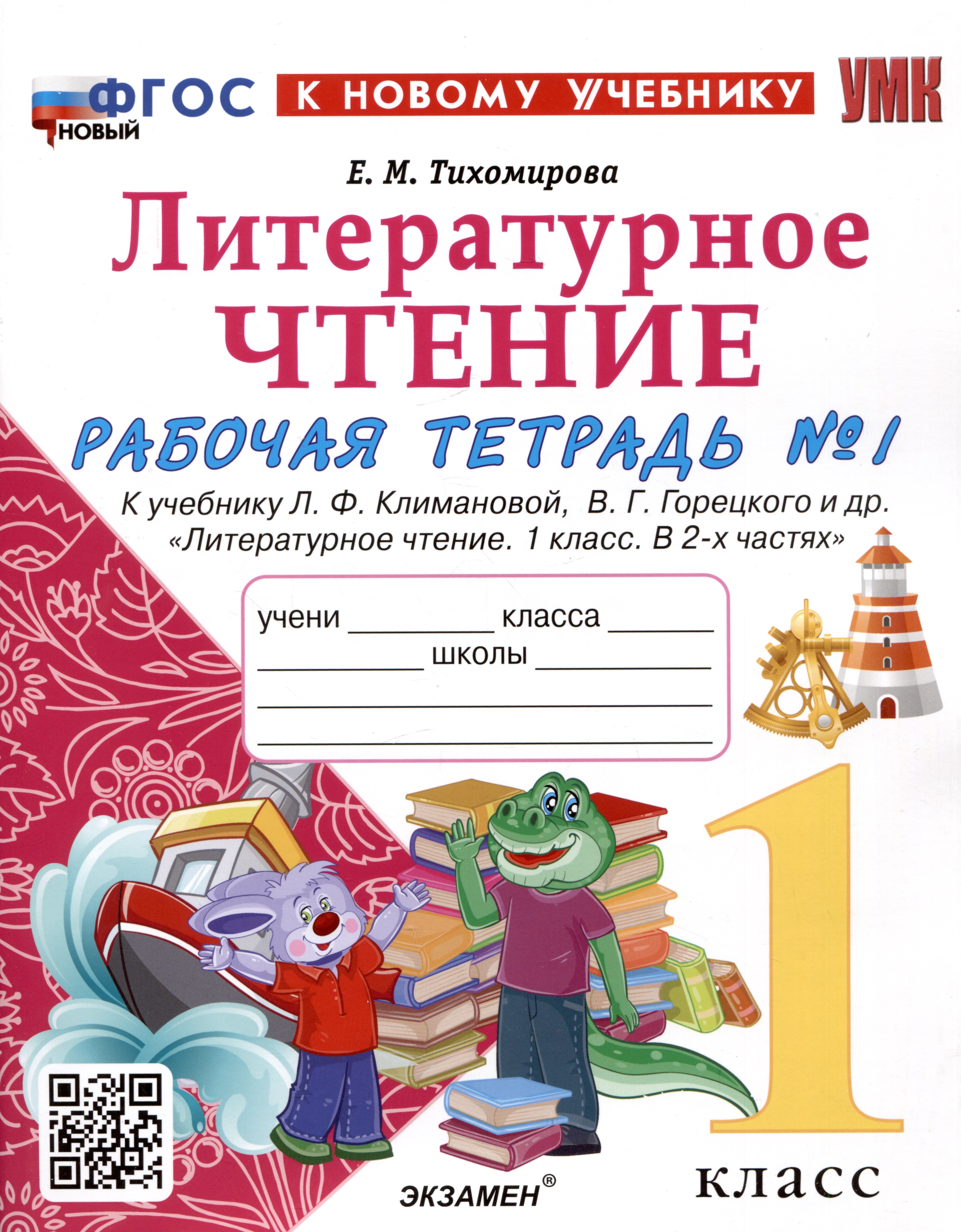 Литературное чтение. 1 класс. Рабочая тетрадь №1. К учебнику Л.Ф. Климановой, В.Г. Горецкого и др. "Литературное чтение. 1 класс. В 2-х частях"
Литературное чтение. 1 класс. Рабочая тетрадь №1. К учебнику Л.Ф. Климановой, В.Г. Горецкого и др. "Литературное чтение. 1 класс. В 2-х частях"