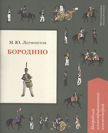 Бородино. Подробный иллюстрированный комментарий