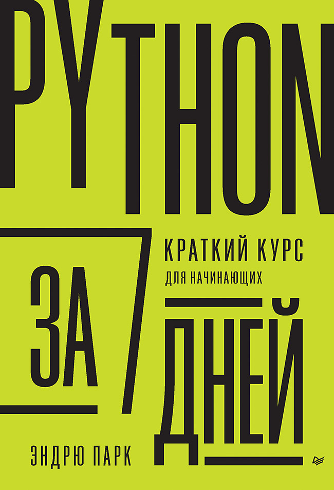 Python за 7 дней. Краткий курс для начинающих
Python за 7 дней. Краткий курс для начинающих