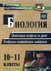 Биология. 10-11 классы. Организация контроля на уроке. Контрольно-измерительные материалы. ФГОС. 2-е изд.