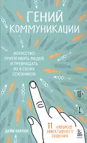 Гений коммуникации. Искусство притягивать людей и превращать их в своих союзников