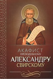 Акафист преподобному Александру Свирскому