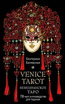 Венецианское таро. 78 карт и руководство в подарочном футляре