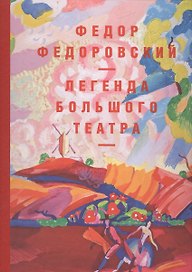 Альбом. Федор Федоровский. Легенда Большого театра
