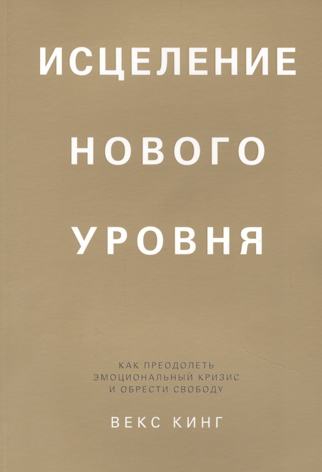 Исцеление нового уровня: как преодолеть эмоциональный кризис и обрести свободу
Исцеление нового уровня: как преодолеть эмоциональный кризис и обрести свободу