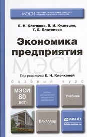 Экономика предприятия. Учебник для бакалавров