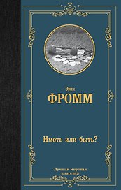 Иметь или быть?