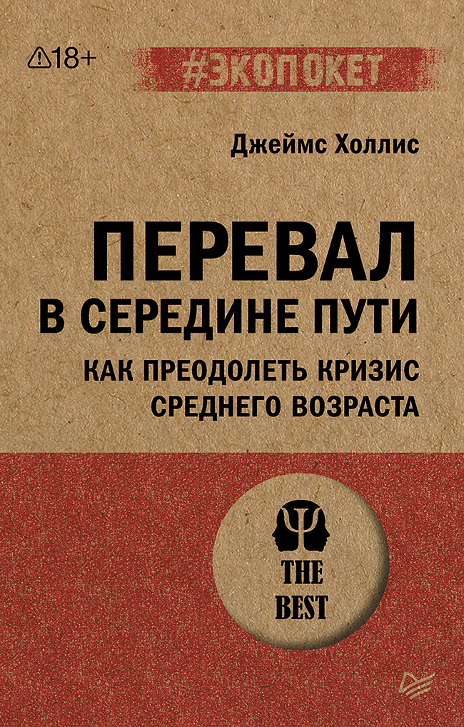 Перевал в середине пути. Как преодолеть кризис среднего возраста
Перевал в середине пути. Как преодолеть кризис среднего возраста