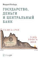 Государство деньги и центральный банк (м) Ротбард