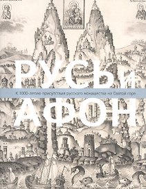 Русь и Афон: К 1000-летию присутствия русск.монаш.