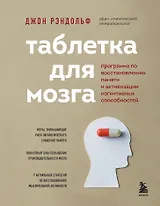 Таблетка для мозга. Программа по восстановлению памяти и активизации когнитивных способностей